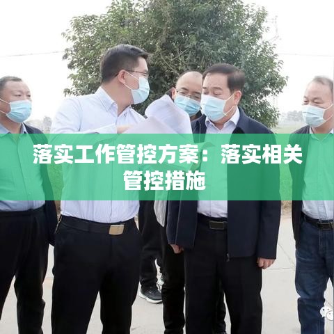 落實工作管控方案：落實相關(guān)管控措施 