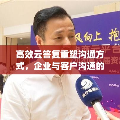 高效云答復重塑溝通方式，企業(yè)與客戶溝通的新選擇