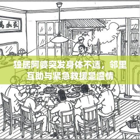 獨居阿婆突發(fā)身體不適，鄰里互助與緊急救援顯溫情