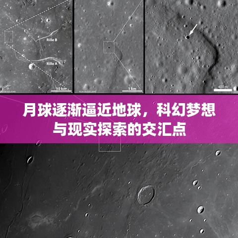 月球逐漸逼近地球，科幻夢(mèng)想與現(xiàn)實(shí)探索的交匯點(diǎn)