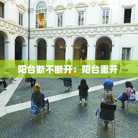陽(yáng)臺(tái)斷不斷開(kāi)：陽(yáng)臺(tái)重開(kāi) 