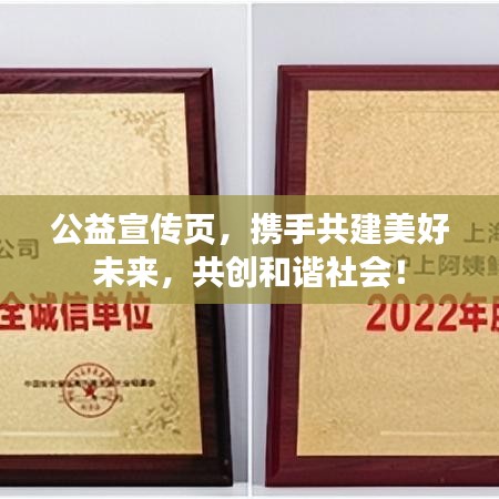 公益宣傳頁，攜手共建美好未來，共創(chuàng)和諧社會！