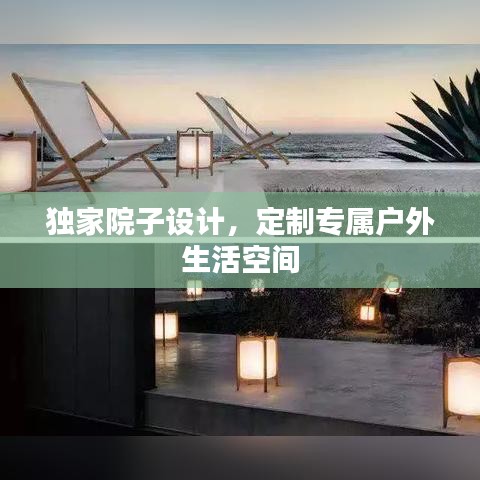 獨(dú)家院子設(shè)計(jì)，定制專屬戶外生活空間