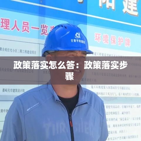 政策落實(shí)怎么答：政策落實(shí)步驟 