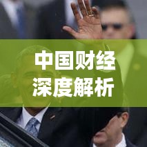 中國(guó)財(cái)經(jīng)深度解析與觀察報(bào)道