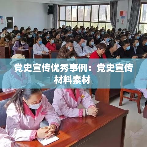 黨史宣傳優(yōu)秀事例：黨史宣傳材料素材 