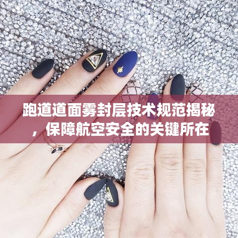 跑道道面霧封層技術(shù)規(guī)范揭秘，保障航空安全的關(guān)鍵所在