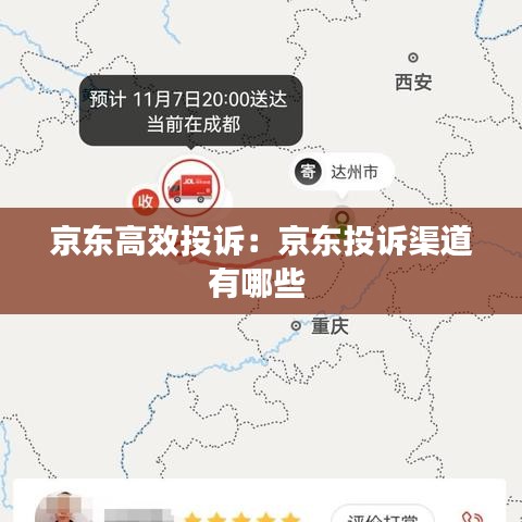 京東高效投訴：京東投訴渠道有哪些 