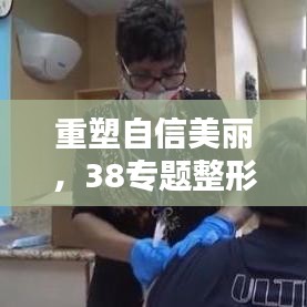 重塑自信美麗，38專題整形活動盛大開啟