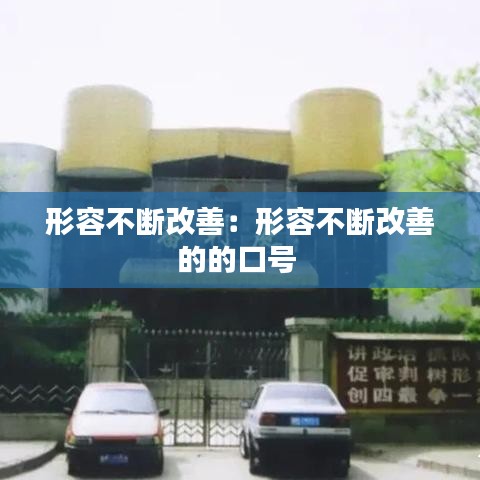 形容不斷改善：形容不斷改善的的口號 