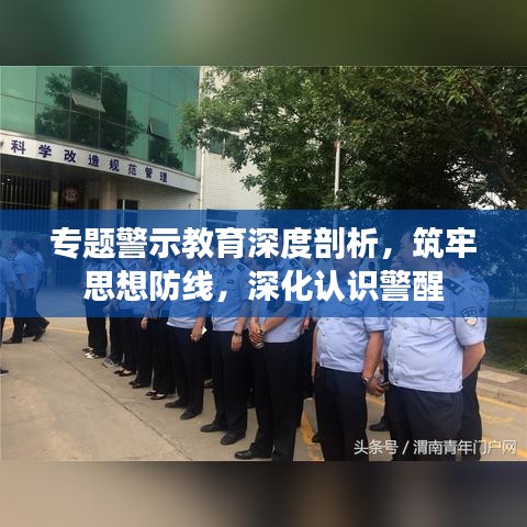 專題警示教育深度剖析，筑牢思想防線，深化認(rèn)識(shí)警醒