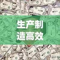 生產制造高效文案：制造業(yè)文案常用詞 