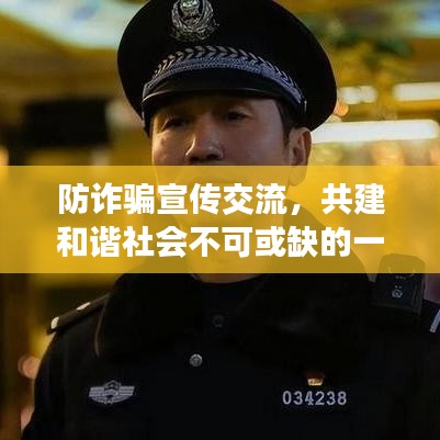 防詐騙宣傳交流，共建和諧社會(huì)不可或缺的一環(huán)