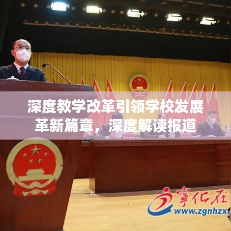 深度教學(xué)改革引領(lǐng)學(xué)校發(fā)展革新篇章，深度解讀報(bào)道