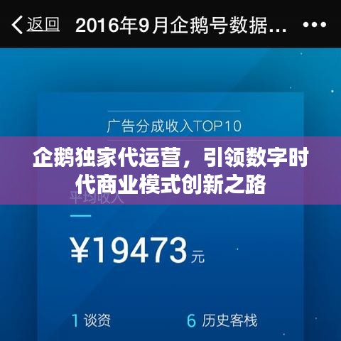 企鵝獨(dú)家代運(yùn)營，引領(lǐng)數(shù)字時(shí)代商業(yè)模式創(chuàng)新之路