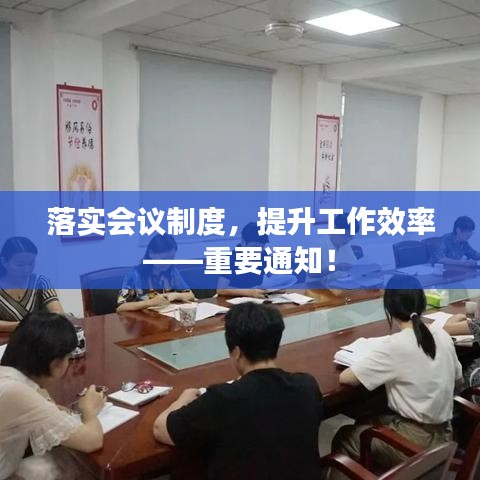 落實(shí)會(huì)議制度，提升工作效率——重要通知！
