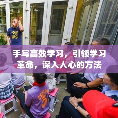 手寫高效學(xué)習(xí)，引領(lǐng)學(xué)習(xí)革命，深入人心的方法