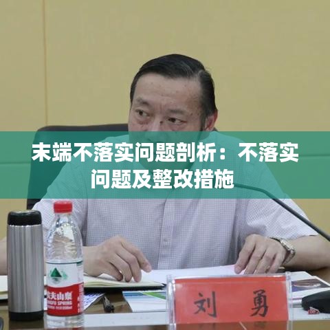 末端不落實(shí)問題剖析：不落實(shí)問題及整改措施 