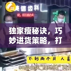 獨家瘦秘訣，巧妙進貨策略，打造獨特優(yōu)勢