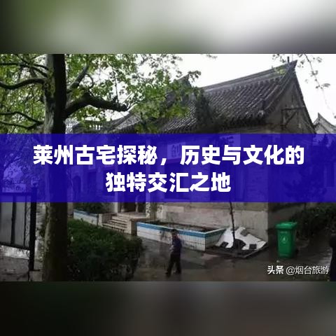 萊州古宅探秘，歷史與文化的獨特交匯之地