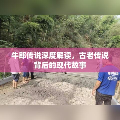 牛郎傳說深度解讀，古老傳說背后的現(xiàn)代故事