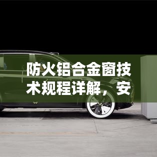 防火鋁合金窗技術(shù)規(guī)程詳解，安全守護(hù)必備標(biāo)準(zhǔn)