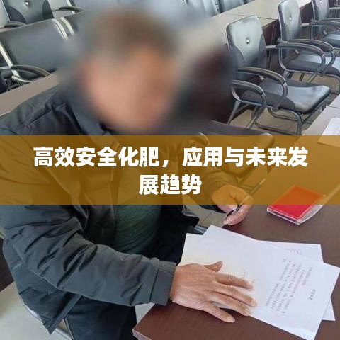 高效安全化肥，應用與未來發(fā)展趨勢