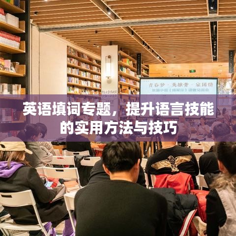 英語填詞專題，提升語言技能的實用方法與技巧