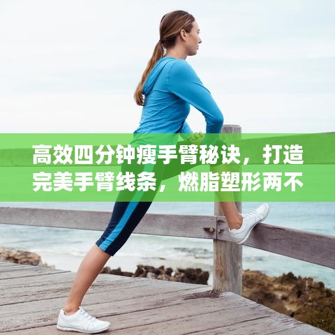 高效四分鐘瘦手臂秘訣，打造完美手臂線條，燃脂塑形兩不誤！