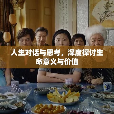 人生對(duì)話與思考，深度探討生命意義與價(jià)值
