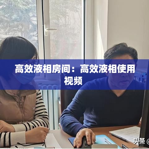 高效液相房間：高效液相使用視頻 