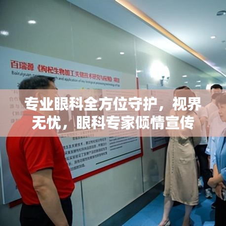 專業(yè)眼科全方位守護，視界無憂，眼科專家傾情宣傳