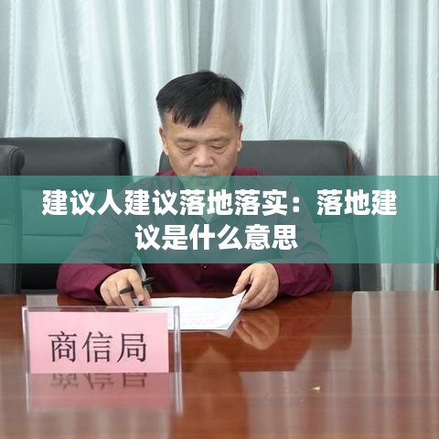 建議人建議落地落實：落地建議是什么意思 