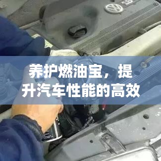 養(yǎng)護(hù)燃油寶，提升汽車(chē)性能的高效秘訣！