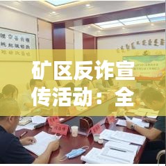 礦區(qū)反詐宣傳活動(dòng)：全民反詐宣傳活動(dòng)簡(jiǎn)報(bào) 