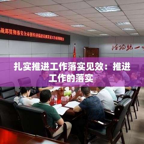 扎實(shí)推進(jìn)工作落實(shí)見(jiàn)效：推進(jìn)工作的落實(shí) 