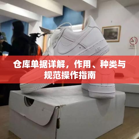 倉(cāng)庫(kù)單據(jù)詳解，作用、種類(lèi)與規(guī)范操作指南