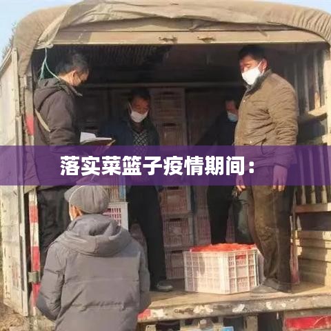 落實(shí)菜籃子疫情期間： 