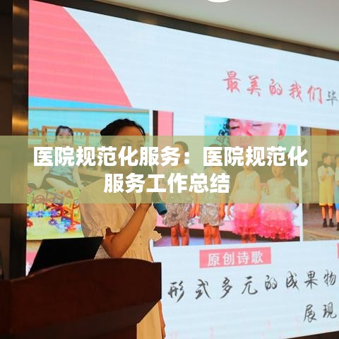 醫(yī)院規(guī)范化服務：醫(yī)院規(guī)范化服務工作總結 