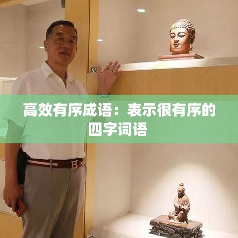 高效有序成語：表示很有序的四字詞語 