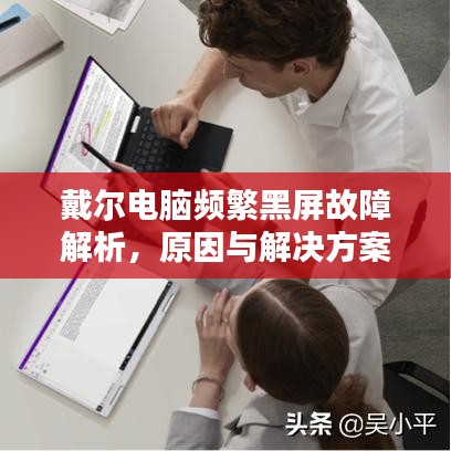 戴爾電腦頻繁黑屏故障解析，原因與解決方案