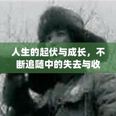 人生的起伏與成長，不斷追隨中的失去與收獲