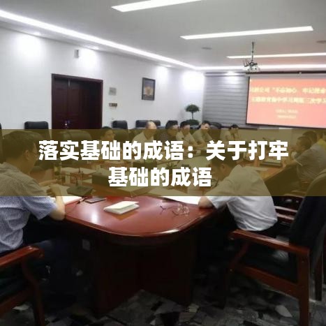 落實基礎的成語：關于打牢基礎的成語 