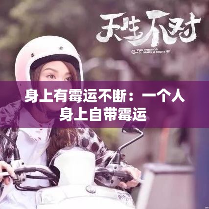 身上有霉運不斷：一個人身上自帶霉運 