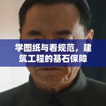 學(xué)圖紙與看規(guī)范，建筑工程的基石保障