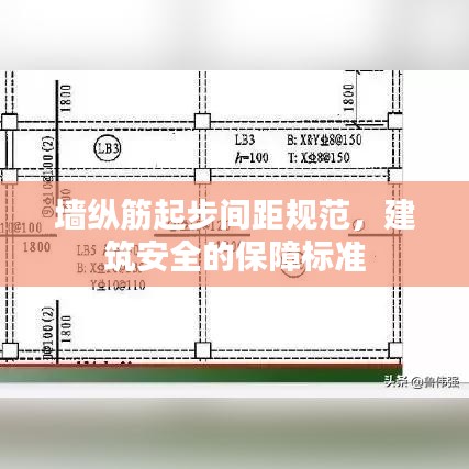 墻縱筋起步間距規(guī)范，建筑安全的保障標準