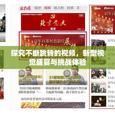 探究不斷跳轉的視頻，新型視覺盛宴與挑戰(zhàn)體驗