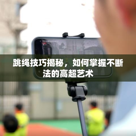 跳繩技巧揭秘，如何掌握不斷法的高超藝術(shù)