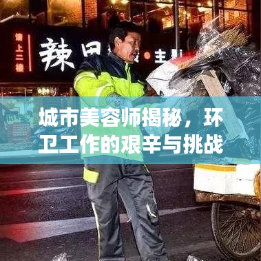 城市美容師揭秘，環(huán)衛(wèi)工作的艱辛與挑戰(zhàn)深度報(bào)道