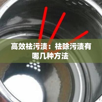 高效祛污漬：祛除污漬有哪幾種方法 